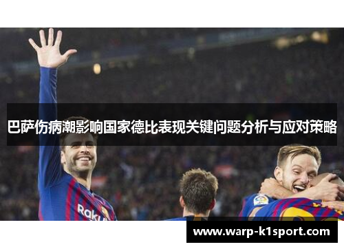 巴萨伤病潮影响国家德比表现关键问题分析与应对策略