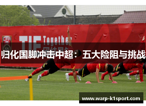 归化国脚冲击中超：五大险阻与挑战