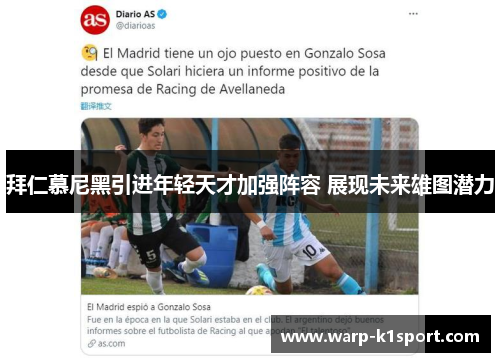 拜仁慕尼黑引进年轻天才加强阵容 展现未来雄图潜力 拜仁慕尼黑引进年轻天才加强阵容 展现未来雄图潜力