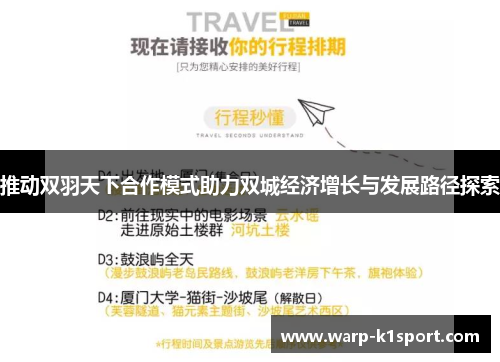推动双羽天下合作模式助力双城经济增长与发展路径探索 推动双羽天下合作模式助力双城经济增长与发展路径探索