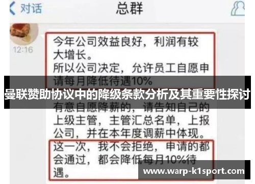 曼联赞助协议中的降级条款分析及其重要性探讨