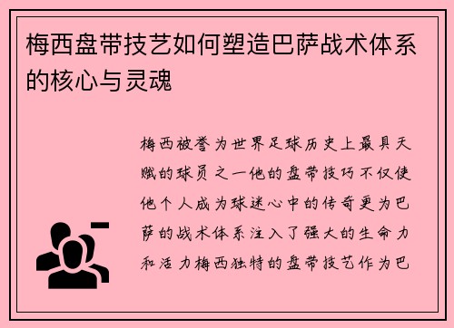 梅西盘带技艺如何塑造巴萨战术体系的核心与灵魂