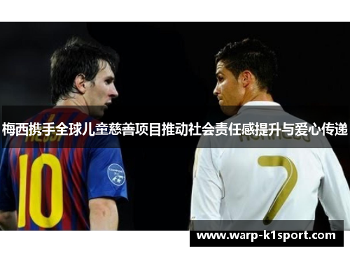 梅西携手全球儿童慈善项目推动社会责任感提升与爱心传递