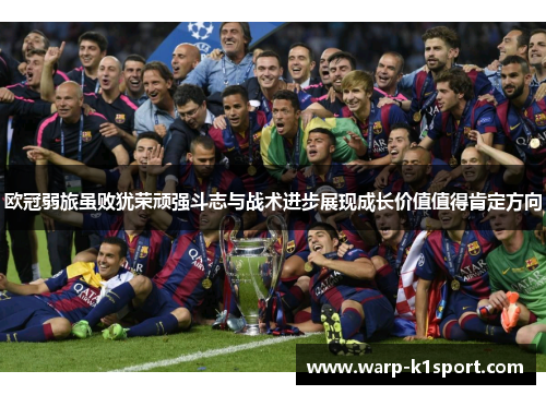 欧冠弱旅虽败犹荣顽强斗志与战术进步展现成长价值值得肯定方向 欧冠弱旅虽败犹荣顽强斗志与战术进步展现成长价值值得肯定方向