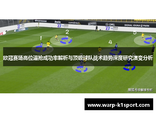欧冠赛场高位逼抢成功率解析与顶级球队战术趋势深度研究演变分析