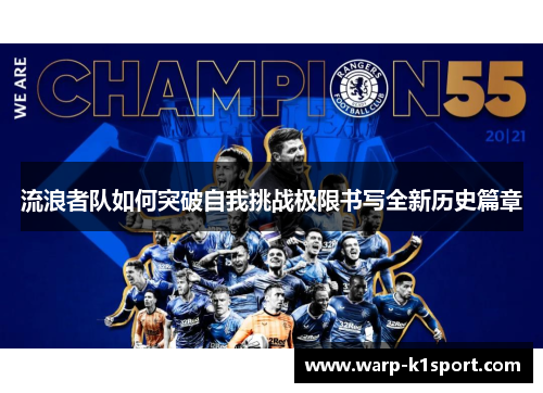 流浪者队如何突破自我挑战极限书写全新历史篇章