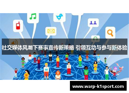 社交媒体风潮下赛事宣传新策略 引领互动与参与新体验