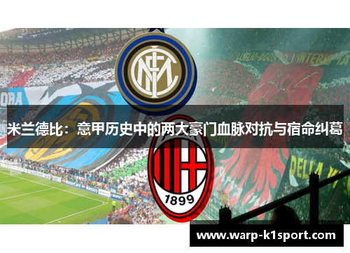 米兰德比：意甲历史中的两大豪门血脉对抗与宿命纠葛