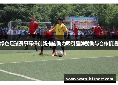 绿色足球赛事环保创新措施助力吸引品牌赞助与合作机遇