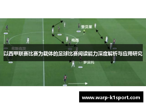以西甲联赛比赛为载体的足球比赛阅读能力深度解析与应用研究 以西甲联赛比赛为载体的足球比赛阅读能力深度解析与应用研究