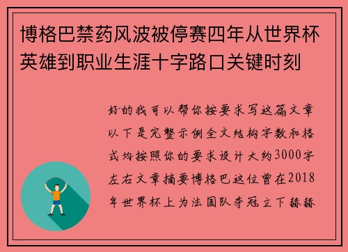 博格巴禁药风波被停赛四年从世界杯英雄到职业生涯十字路口关键时刻 博格巴禁药风波被停赛四年从世界杯英雄到职业生涯十字路口关键时刻