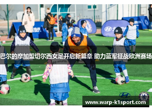 巴尔的摩加盟切尔西女足开启新篇章 助力蓝军征战欧洲赛场 巴尔的摩加盟切尔西女足开启新篇章 助力蓝军征战欧洲赛场