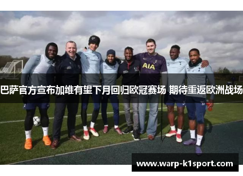 巴萨官方宣布加维有望下月回归欧冠赛场 期待重返欧洲战场