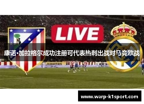 康诺·加拉格尔成功注册可代表热刺出战对马竞欧战 康诺·加拉格尔成功注册可代表热刺出战对马竞欧战