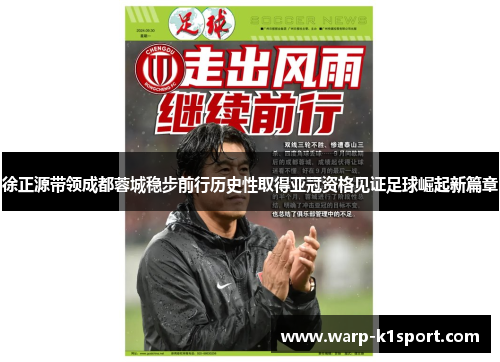 徐正源带领成都蓉城稳步前行历史性取得亚冠资格见证足球崛起新篇章 徐正源带领成都蓉城稳步前行历史性取得亚冠资格见证足球崛起新篇章