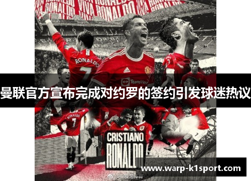 曼联官方宣布完成对约罗的签约引发球迷热议