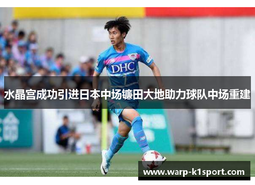 水晶宫成功引进日本中场镰田大地助力球队中场重建 水晶宫成功引进日本中场镰田大地助力球队中场重建