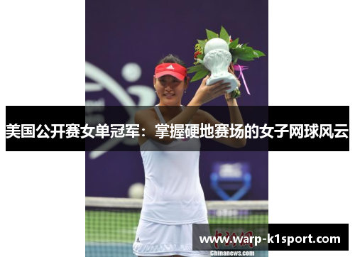 美国公开赛女单冠军:掌握硬地赛场的女子网球风云 美国公开赛女单冠军:掌握硬地赛场的女子网球风云