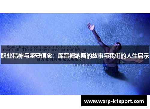 职业精神与坚守信念：库普梅纳斯的故事与我们的人生启示