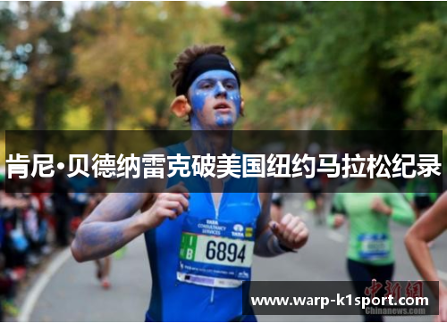 肯尼·贝德纳雷克破美国纽约马拉松纪录