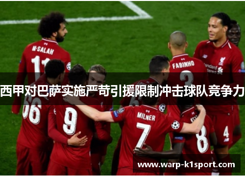 西甲对巴萨实施严苛引援限制冲击球队竞争力