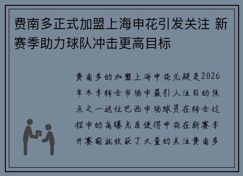 费南多正式加盟上海申花引发关注 新赛季助力球队冲击更高目标