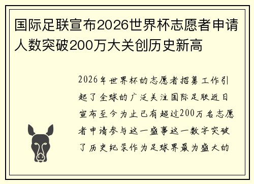 国际足联宣布2026世界杯志愿者申请人数突破200万大关创历史新高