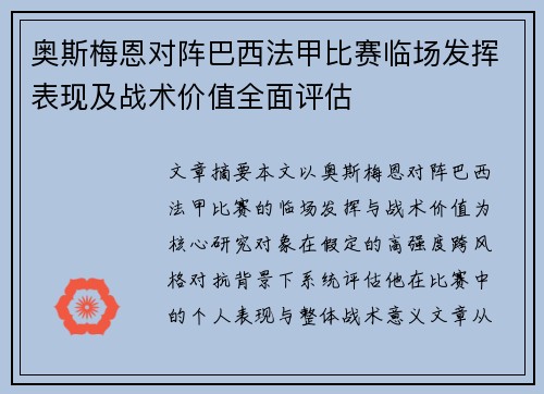 奥斯梅恩对阵巴西法甲比赛临场发挥表现及战术价值全面评估 奥斯梅恩对阵巴西法甲比赛临场发挥表现及战术价值全面评估