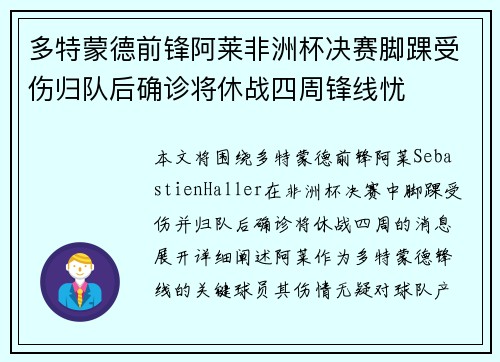 多特蒙德前锋阿莱非洲杯决赛脚踝受伤归队后确诊将休战四周锋线忧