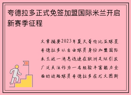 夸德拉多正式免签加盟国际米兰开启新赛季征程 夸德拉多正式免签加盟国际米兰开启新赛季征程