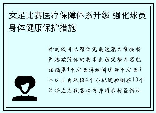 女足比赛医疗保障体系升级 强化球员身体健康保护措施 女足比赛医疗保障体系升级 强化球员身体健康保护措施