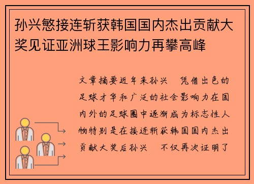 孙兴慜接连斩获韩国国内杰出贡献大奖见证亚洲球王影响力再攀高峰 孙兴慜接连斩获韩国国内杰出贡献大奖见证亚洲球王影响力再攀高峰