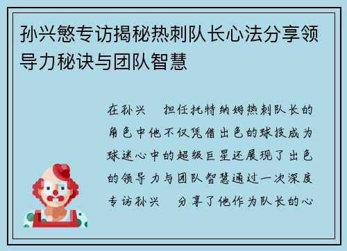 孙兴慜专访揭秘热刺队长心法分享领导力秘诀与团队智慧 孙兴慜专访揭秘热刺队长心法分享领导力秘诀与团队智慧