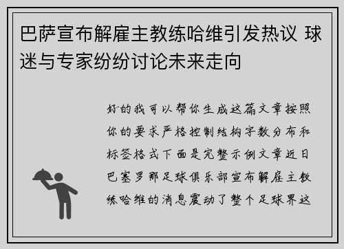 巴萨宣布解雇主教练哈维引发热议 球迷与专家纷纷讨论未来走向 巴萨宣布解雇主教练哈维引发热议 球迷与专家纷纷讨论未来走向