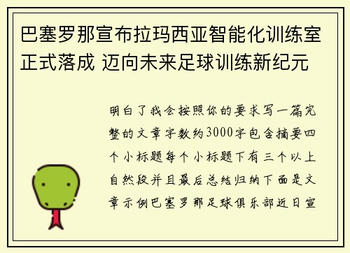 巴塞罗那宣布拉玛西亚智能化训练室正式落成 迈向未来足球训练新纪元 巴塞罗那宣布拉玛西亚智能化训练室正式落成 迈向未来足球训练新纪元
