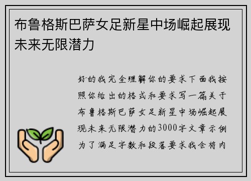 布鲁格斯巴萨女足新星中场崛起展现未来无限潜力