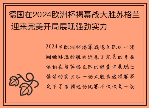 德国在2024欧洲杯揭幕战大胜苏格兰 迎来完美开局展现强劲实力 德国在2024欧洲杯揭幕战大胜苏格兰 迎来完美开局展现强劲实力