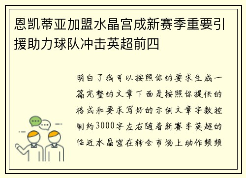 恩凯蒂亚加盟水晶宫成新赛季重要引援助力球队冲击英超前四 恩凯蒂亚加盟水晶宫成新赛季重要引援助力球队冲击英超前四