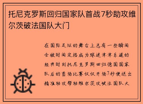 托尼克罗斯回归国家队首战7秒助攻维尔茨破法国队大门 托尼克罗斯回归国家队首战7秒助攻维尔茨破法国队大门