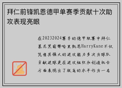 拜仁前锋凯恩德甲单赛季贡献十次助攻表现亮眼