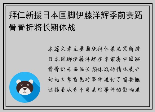 拜仁新援日本国脚伊藤洋辉季前赛跖骨骨折将长期休战 拜仁新援日本国脚伊藤洋辉季前赛跖骨骨折将长期休战