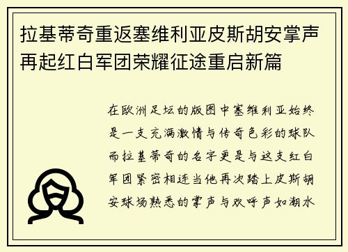 拉基蒂奇重返塞维利亚皮斯胡安掌声再起红白军团荣耀征途重启新篇