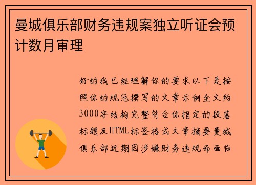 曼城俱乐部财务违规案独立听证会预计数月审理
