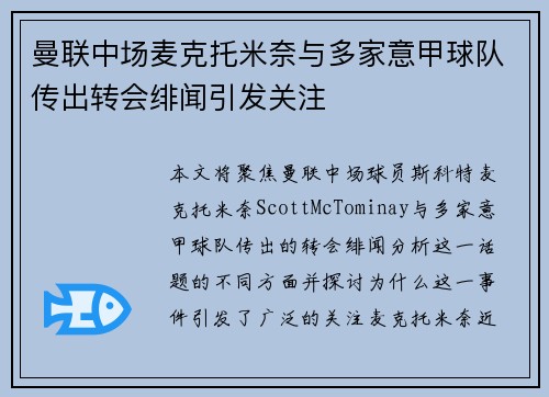 曼联中场麦克托米奈与多家意甲球队传出转会绯闻引发关注