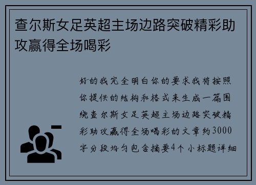 查尔斯女足英超主场边路突破精彩助攻赢得全场喝彩