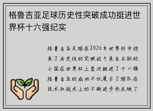格鲁吉亚足球历史性突破成功挺进世界杯十六强纪实