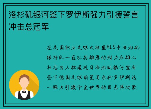 洛杉矶银河签下罗伊斯强力引援誓言冲击总冠军