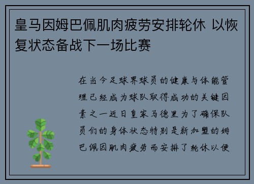 皇马因姆巴佩肌肉疲劳安排轮休 以恢复状态备战下一场比赛 皇马因姆巴佩肌肉疲劳安排轮休 以恢复状态备战下一场比赛
