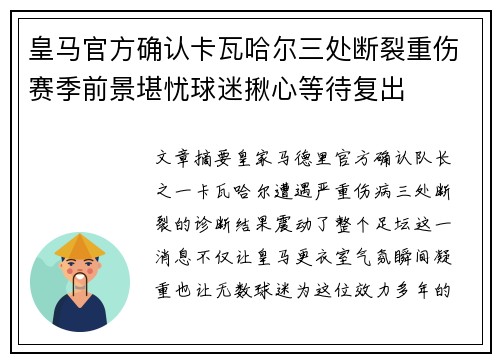 皇马官方确认卡瓦哈尔三处断裂重伤赛季前景堪忧球迷揪心等待复出