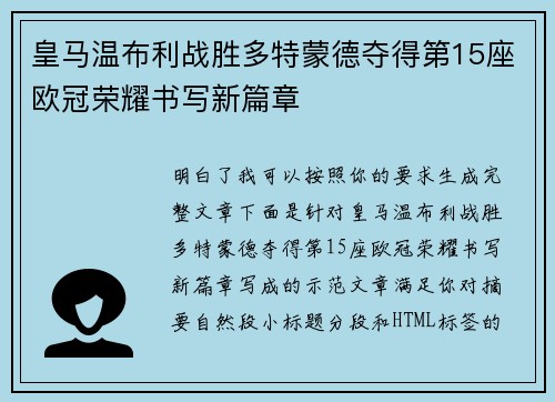 皇马温布利战胜多特蒙德夺得第15座欧冠荣耀书写新篇章